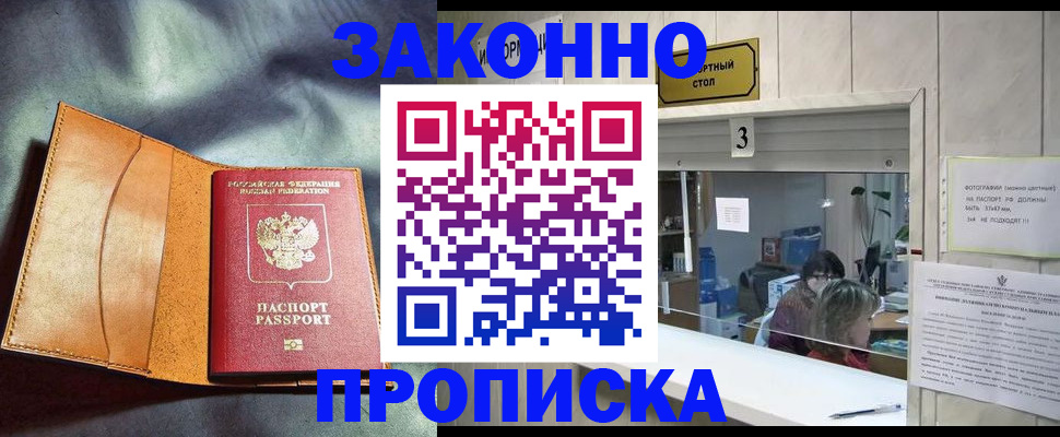 прописка законно в Ельне